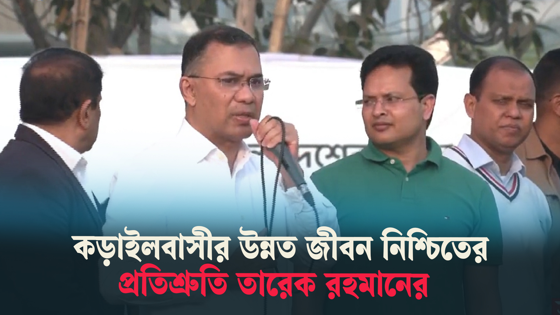 কড়াইলবাসীর উন্নত জীবন নিশ্চিতের প্রতিশ্রুতি তারেক রহমানের