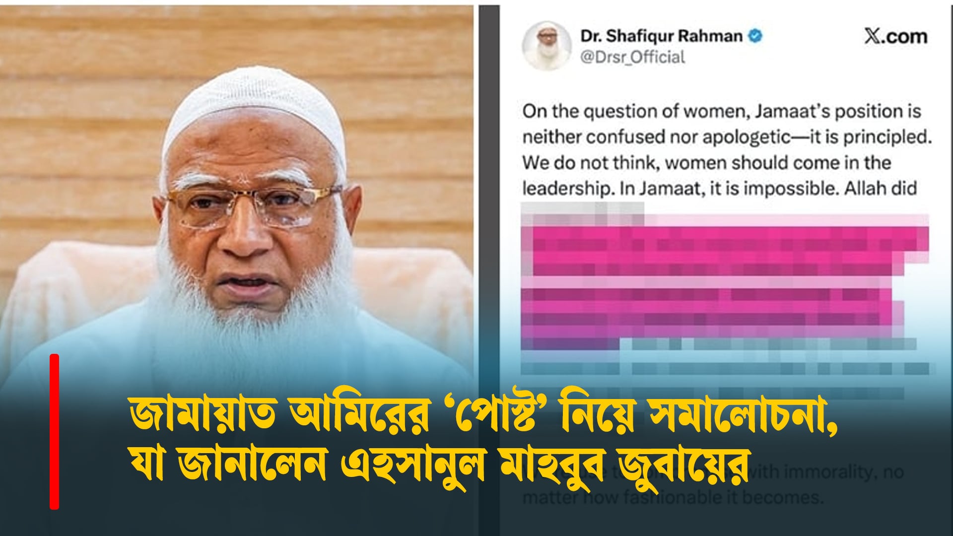 জামায়াত আমিরের ‘পোস্ট’ নিয়ে সমালোচনা, যা জানালেন এহসানুল মাহবুব জুবায়ের