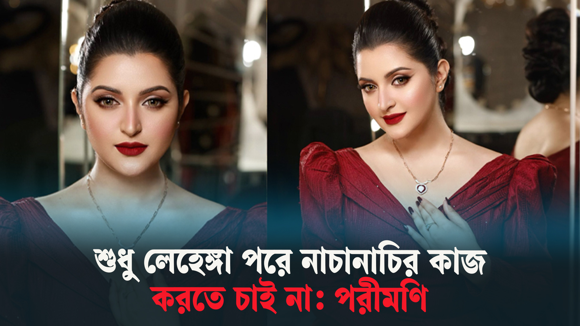 শুধু লেহেঙ্গা পরে নাচানাচির কাজ করতে চাই না: পরীমণি