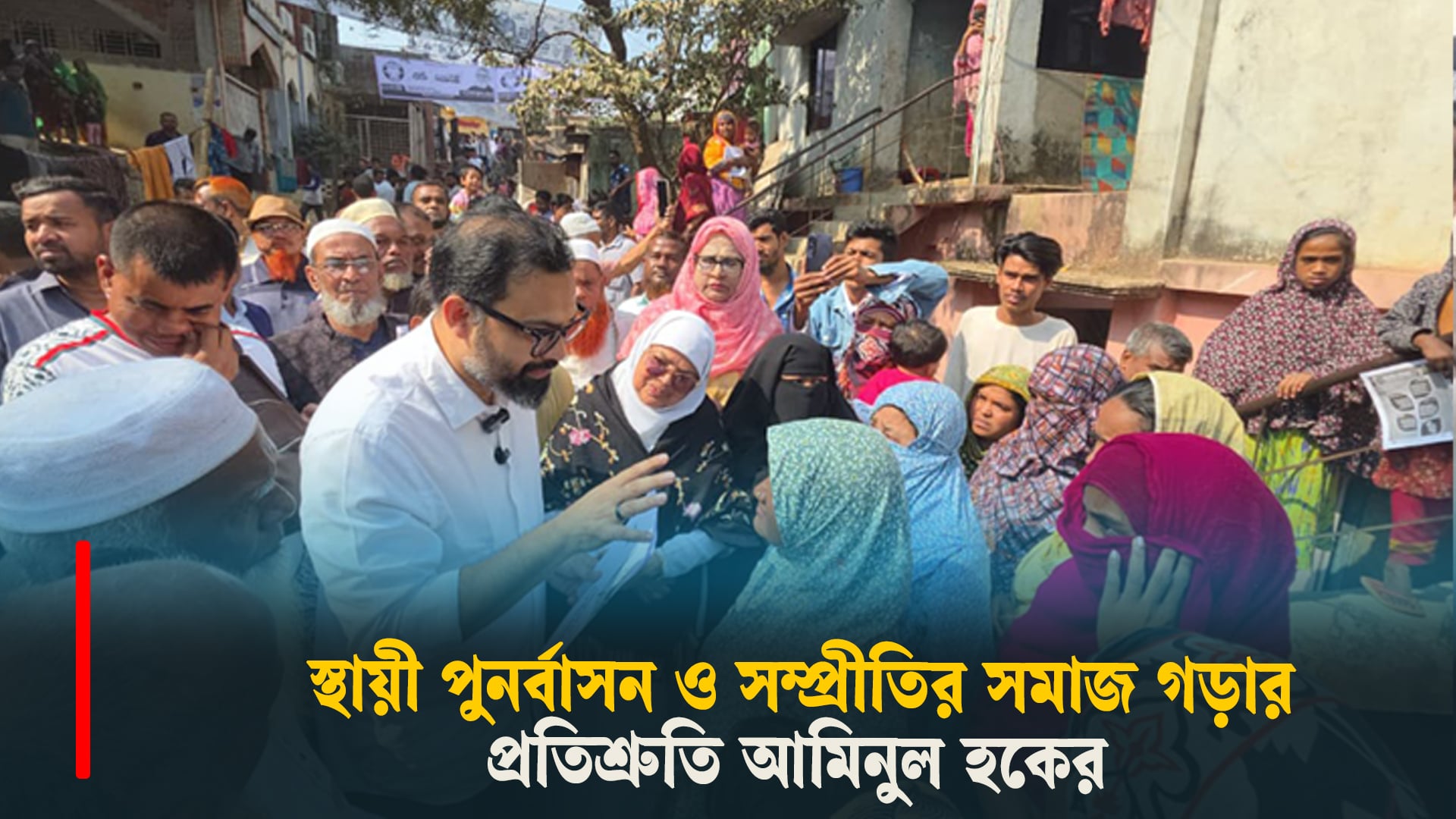 স্থায়ী পুনর্বাসন ও সম্প্রীতির সমাজ গড়ার প্রতিশ্রুতি আমিনুল হকের