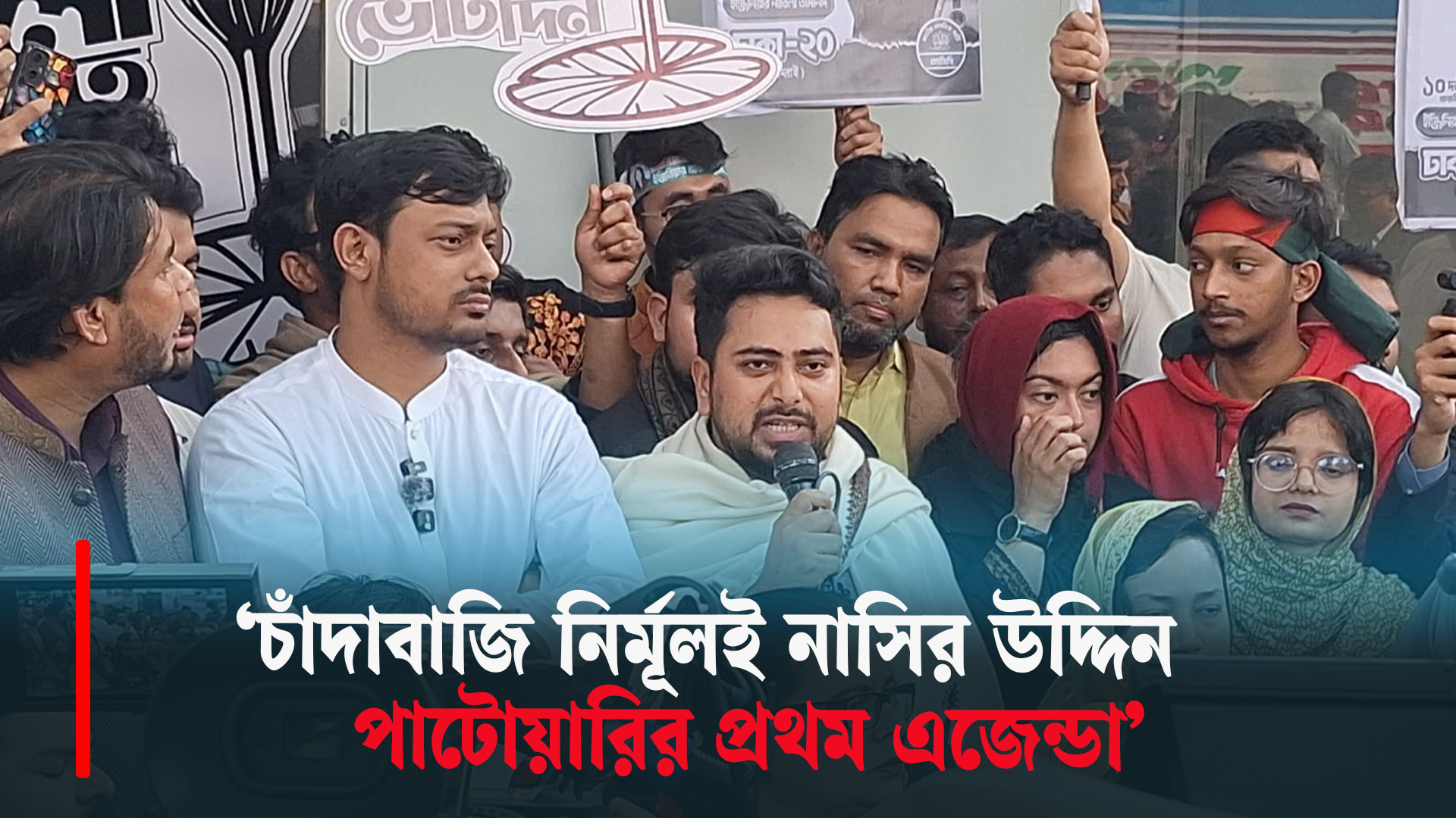 ঢাকা-৮ এ মাফিয়া ও চাঁদাবাজি নির্মূলই নাসির উদ্দিন পাটোয়ারির প্রথম এজেন্ডা: নাহিদ ইসলাম