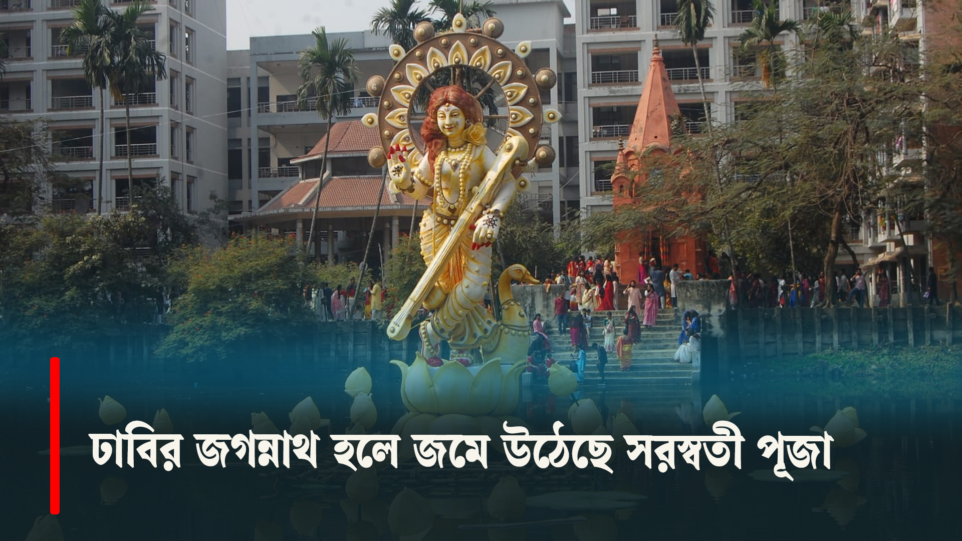 ঢাবির জগন্নাথ হলে জমে উঠেছে সরস্বতী পূজা