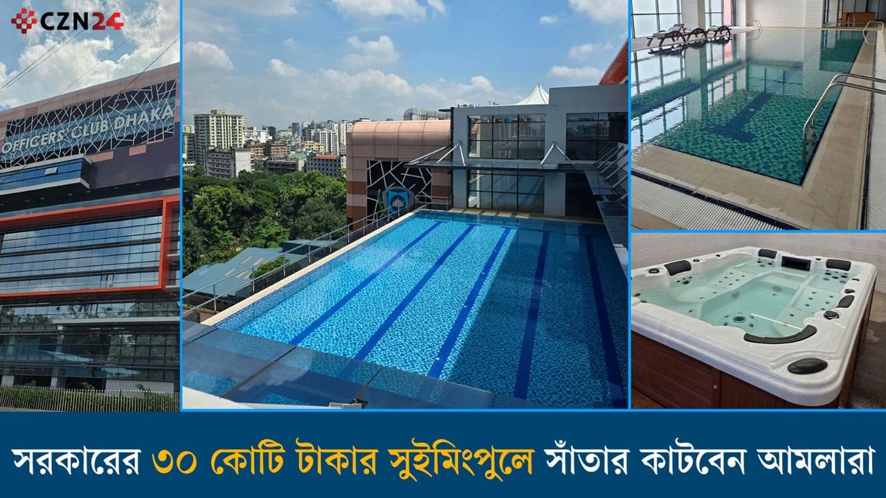 আমলাদের ব্যক্তিগত সুইমিংপুল নির্মাণে সরকারের ব্যয় ৩০ কোটি