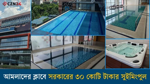 
সরকারের ৩০ কোটি টাকার সুইমিংপুলে সাঁতার কাটবেন আমলারা
