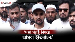 
মক্কা প্যাক্ট বিষয়ে আমরা ইতিবাচক: আসিফ মাহমুদ 