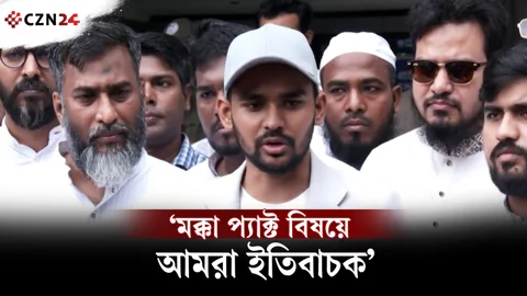 
মক্কা প্যাক্ট বিষয়ে আমরা ইতিবাচক: আসিফ মাহমুদ 