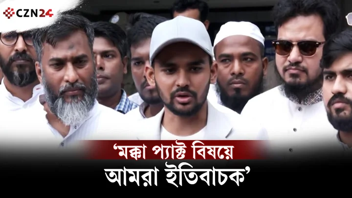 
মক্কা প্যাক্ট বিষয়ে আমরা ইতিবাচক: আসিফ মাহমুদ 