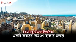 ইরানে মৃত্যুও এখন বিলাসিতা! একটি কবরের দাম ১৭ হাজার ডলার