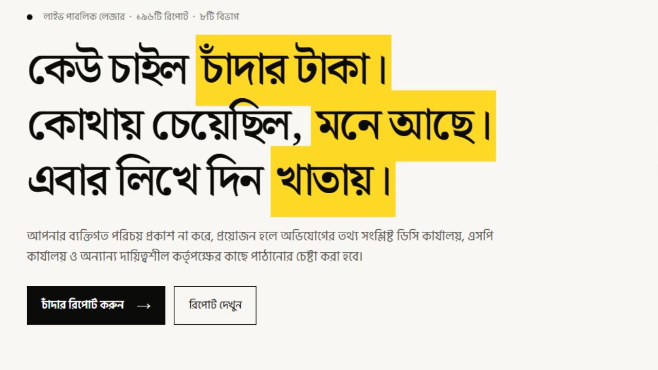 এবার চালু ‘চান্দাবিডি ডটকম’, প্রথম দিনেই অভিযোগে শীর্ষে ঢাকা