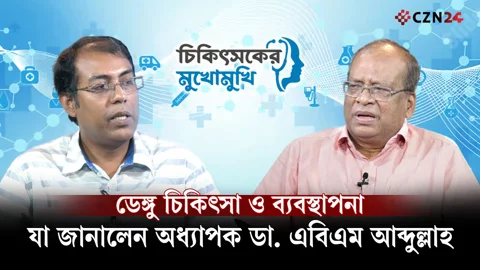 ডেঙ্গু জ্বর ও প্রতিকার নিয়ে যে তথ্য দিলেন অধ্যাপক ডা. এবিএম আব্দুল্লাহ