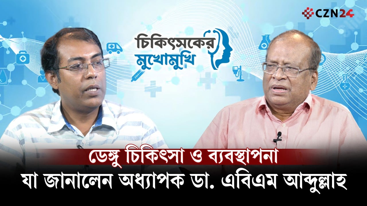 ডেঙ্গু জ্বর ও প্রতিকার নিয়ে যে তথ্য দিলেন অধ্যাপক ডা. এবিএম আব্দুল্লাহ