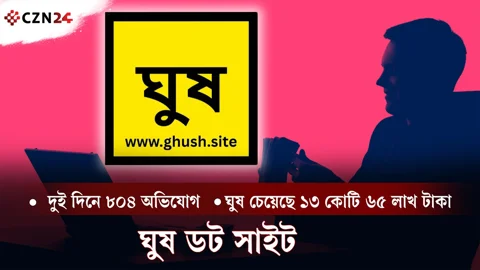 ঘুষের তথ্য জানাতে নতুন ওয়েবসাইট 'ঘুষ, সাইট