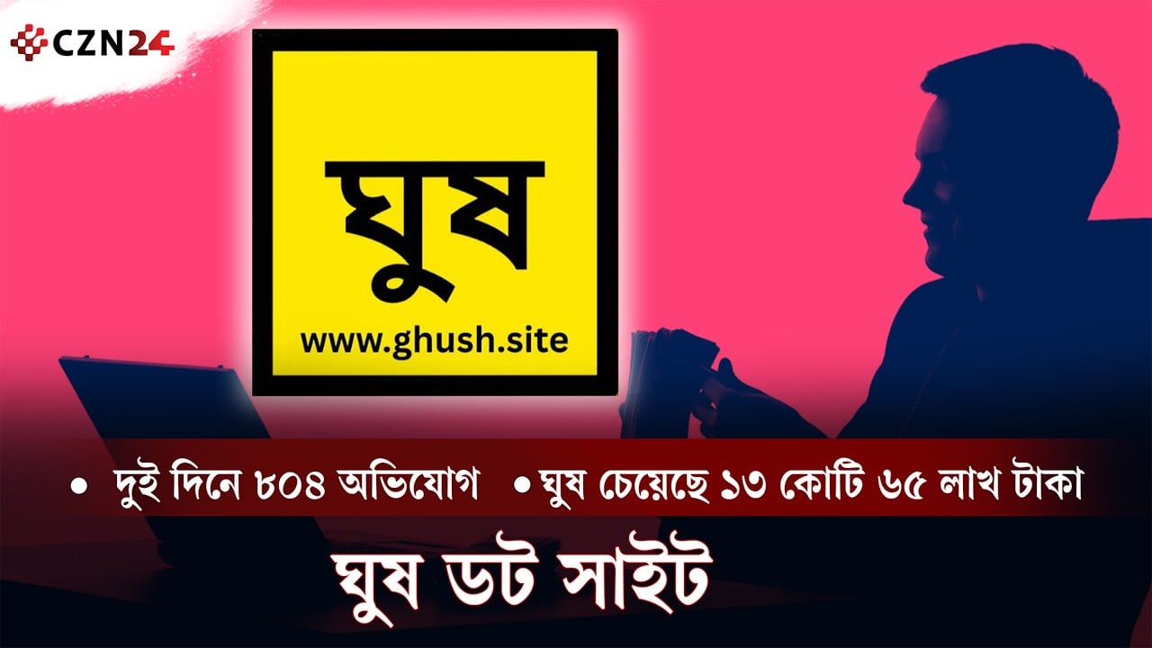 ঘুষের তথ্য জানাতে নতুন ওয়েবসাইট 'ঘুষ, সাইট