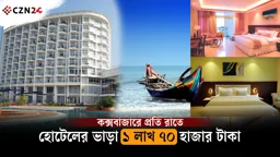 
এ সপ্তাহে কক্সবাজার যেতে চান? হোটেল ভাড়া প্রতি রাত ১ লাখ ৭০ হাজার টাকা 