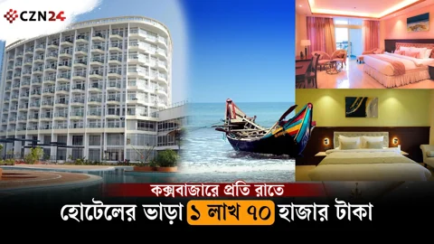 
এ সপ্তাহে কক্সবাজার যেতে চান? হোটেল ভাড়া প্রতি রাত ১ লাখ ৭০ হাজার টাকা 