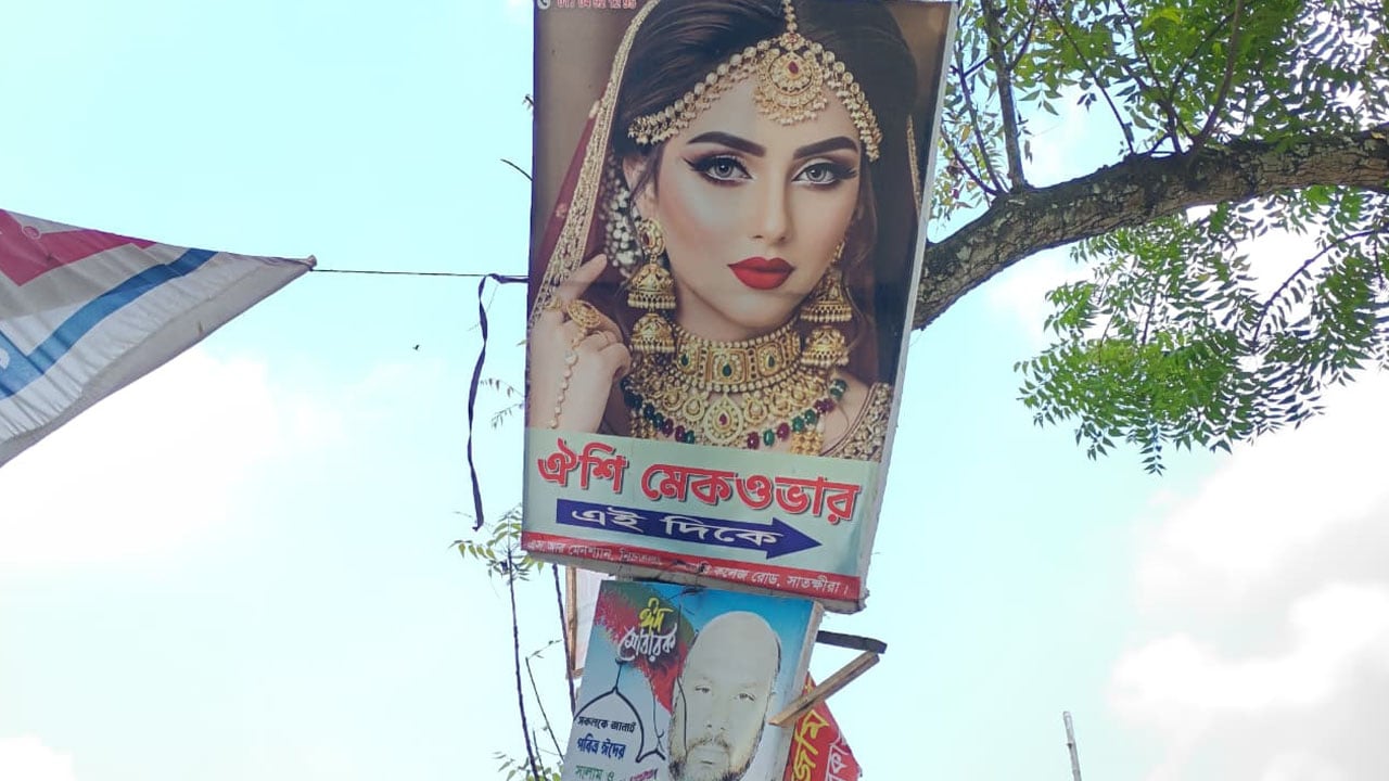 শহরের মুনজিতপুর এলাকার গাছে ঝুলছে ঐশি মেকওভারের বিজ্ঞাপন