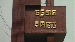 চট্টগ্রাম ইপিজেড হাসপাতালে চাকরির সুযোগ