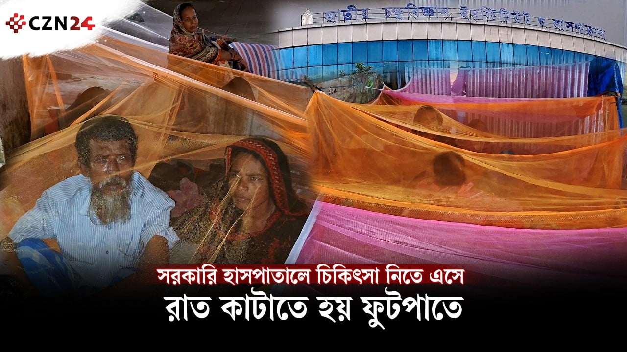 
হাসপাতালে চিকিৎসা নিতে এসে রোগীর রাত কাটে রাস্তায়