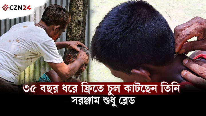 
৩৫ বছর ধরে বিনামূল্যে চুল কাটছেন তিনি