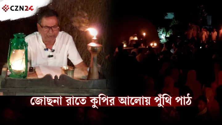 জোছনা রাতে উঠোনজুড়ে পুঁথির সুর, চাটমোহরে অন্যরকম