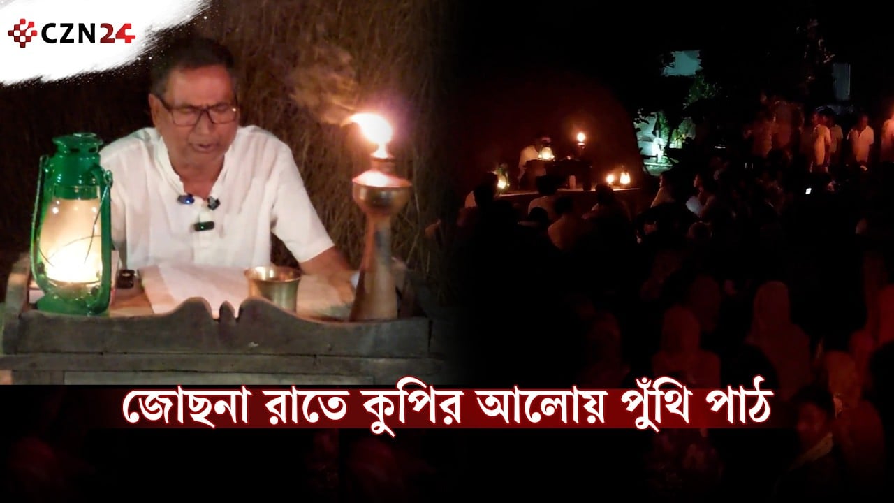জোছনা রাতে উঠোনজুড়ে পুঁথির সুর, চাটমোহরে অন্যরকম
