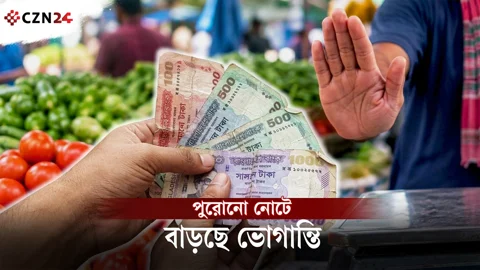 
ছেঁড়া টাকায় বিরম্বনার শেষ নেই