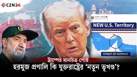 ট্রাম্প বারবার কেন হরমুজ প্রণালিকে যুক্তরাষ্ট্রের ভূখণ্ড দাবি করছেন