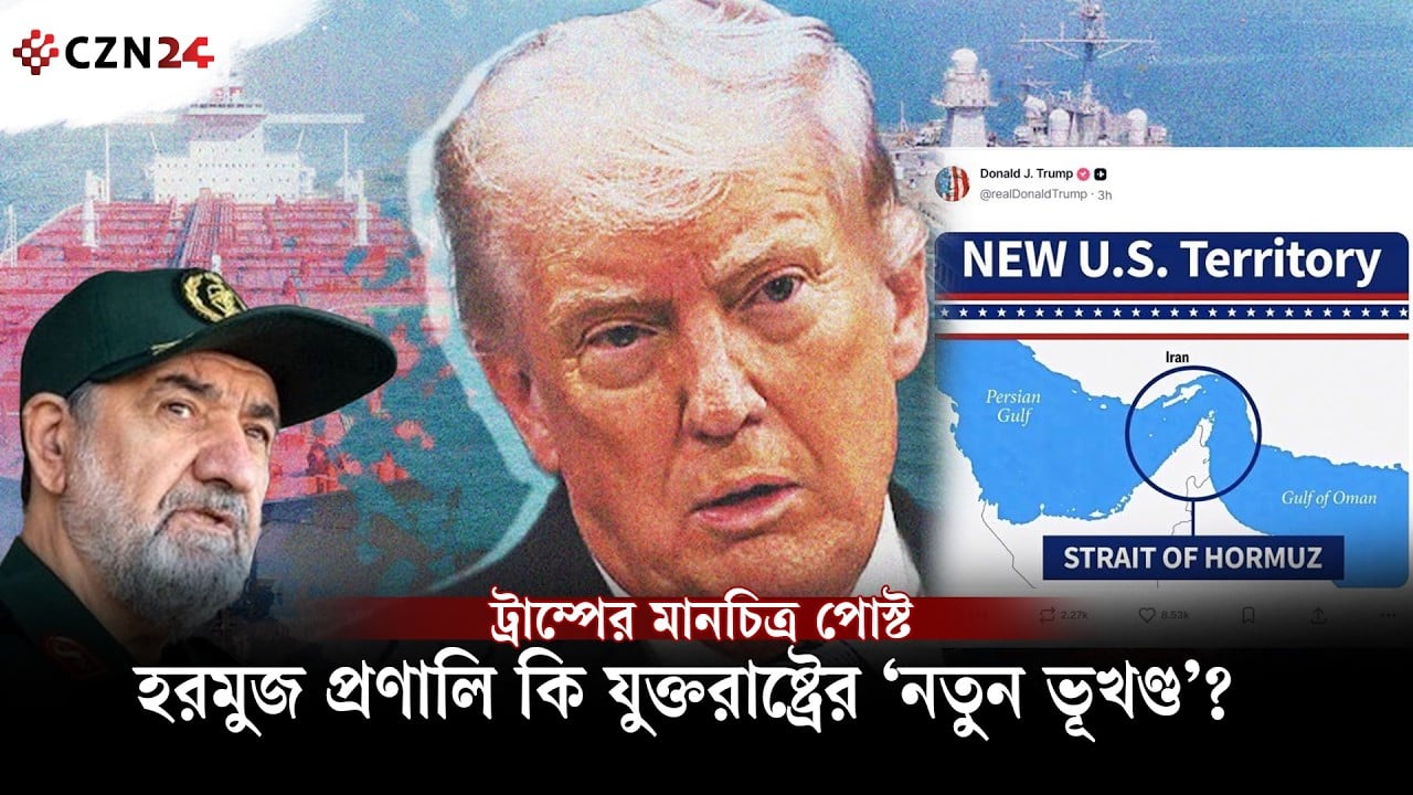 
ট্রাম্প বারবার কেন হরমুজ প্রণালিকে যুক্তরাষ্ট্রের ভূখণ্ড দাবি করছেন?