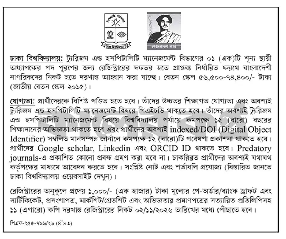 ঢাকা বিশ্ববিদ্যালয়ে চাকরির নিয়োগ বিজ্ঞপ্তি