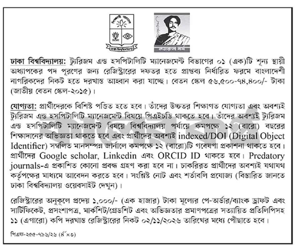 ঢাকা বিশ্ববিদ্যালয়ে চাকরির নিয়োগ বিজ্ঞপ্তি
