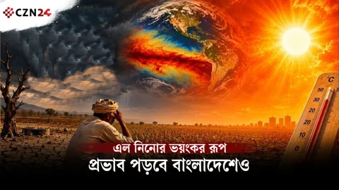 চলছে ভয়ংকর এল নিনো, ২০২৭-এ ভাঙবে তাপমাত্রার সব রেকর্ড