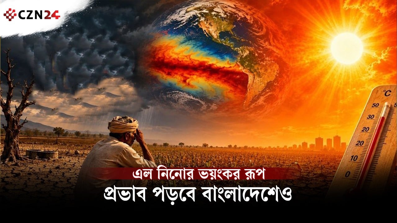 চলছে ভয়ংকর এল নিনো, ২০২৭-এ ভাঙবে তাপমাত্রার সব রেকর্ড 