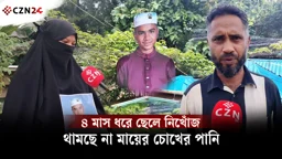 ৪ মাস ধরে ছেলে নিখোঁজ, থামছে না মায়ের চোখের পানি
