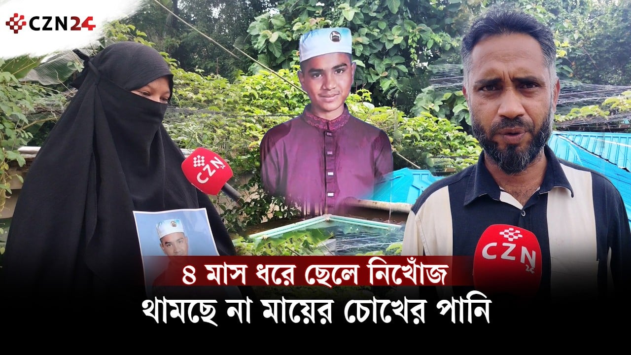 ৪ মাস ধরে ছেলে নিখোঁজ, থামছে না মায়ের চোখের পানি