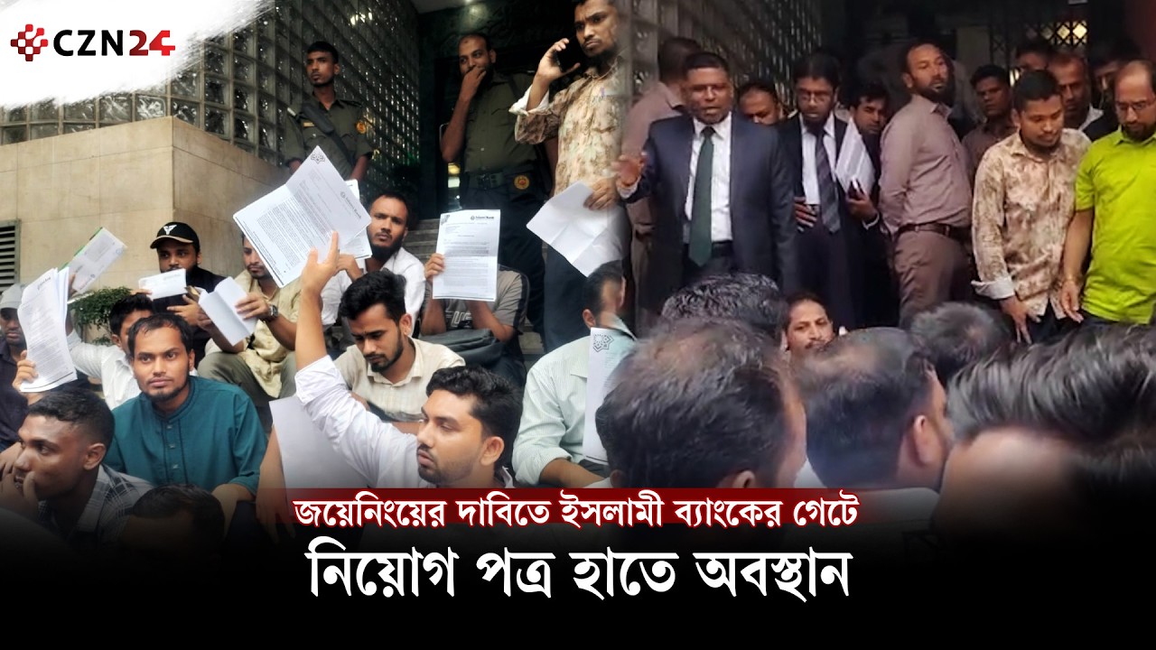 জয়েনিংয়ের দাবিতে ইসলামী ব্যাংকের গেটে নিয়োগ পত্র হাতে অবস্থান