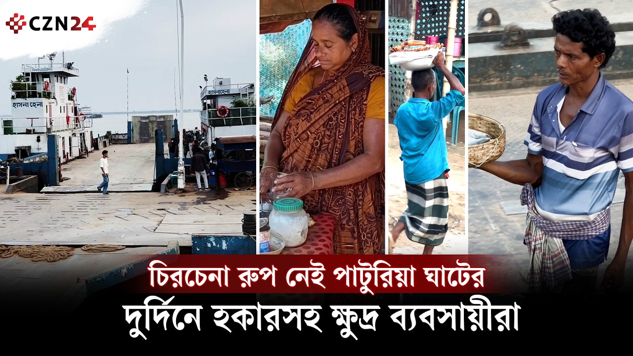 চিরচেনা রুপ নেই পাটুরিয়া ঘাটের, দুর্দিনে হকারসহ ক্ষুদ্র ব্যবসায়ীরা