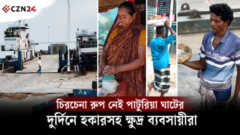 
চিরচেনা রুপ নেই পাটুরিয়া ঘাটের, দুর্দিনে হকারসহ ক্ষুদ্র ব্যবসায়ীরা 
