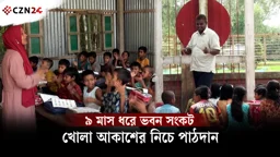 
ভবন নেই, খোলা আকাশের নিচে পাঠদান