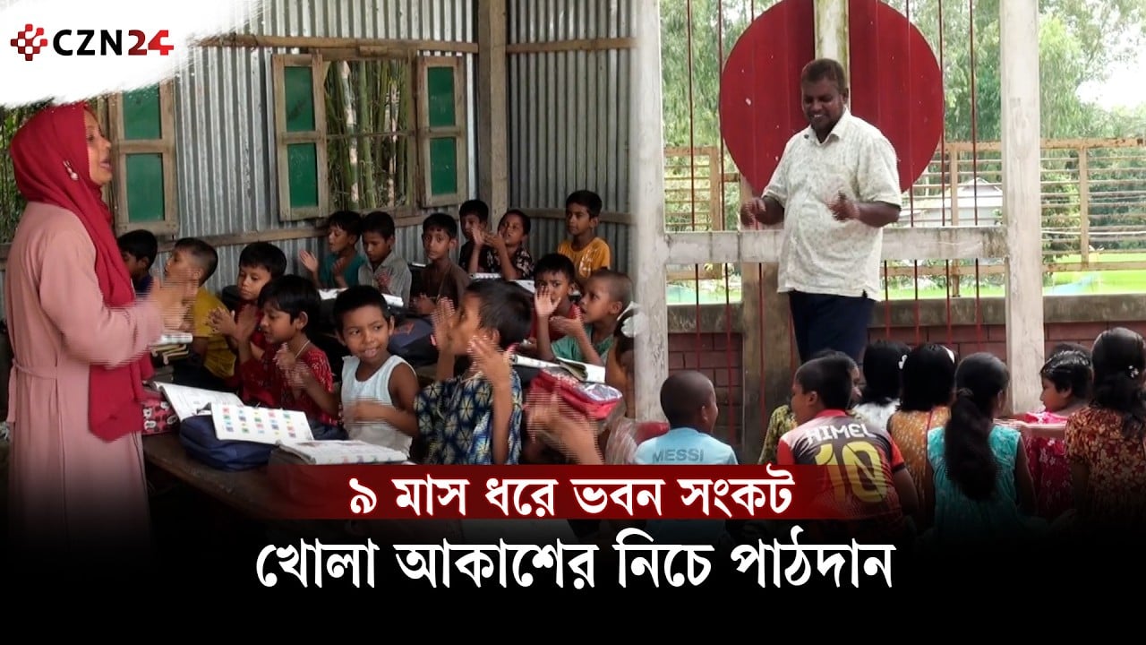 
ভবন নেই, খোলা আকাশের নিচে পাঠদান