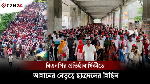 
বিএনপির প্রতিষ্ঠাবার্ষিকীতে আমানের নেতৃত্বে ছাত্রদলের মিছিল 