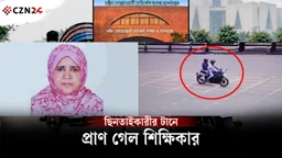 
সংসদ ভবনের সামনে ছিনতাই, প্রাণ গেল বগুড়ার প্রধান শিক্ষিকার