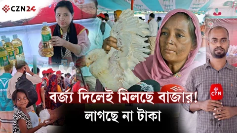 
টাকা নয়, বর্জ্য দিলেই মিলছে নিত্যপণ্য, হাজারীবাগে ব্যতিক্রমী বাজার