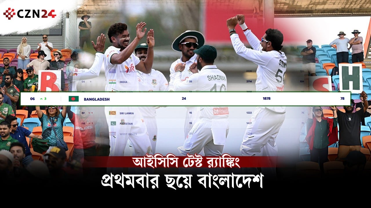 
সিরিজ ড্রয়ের দিনে আইসিসি থেকে সুখবর পেল বাংলাদেশ 