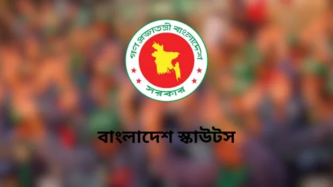 বাংলাদেশ স্কাউটসে ২৩ পদে চাকরি
