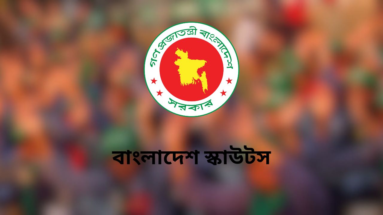 বাংলাদেশ স্কাউটসে ২৩ পদে চাকরি