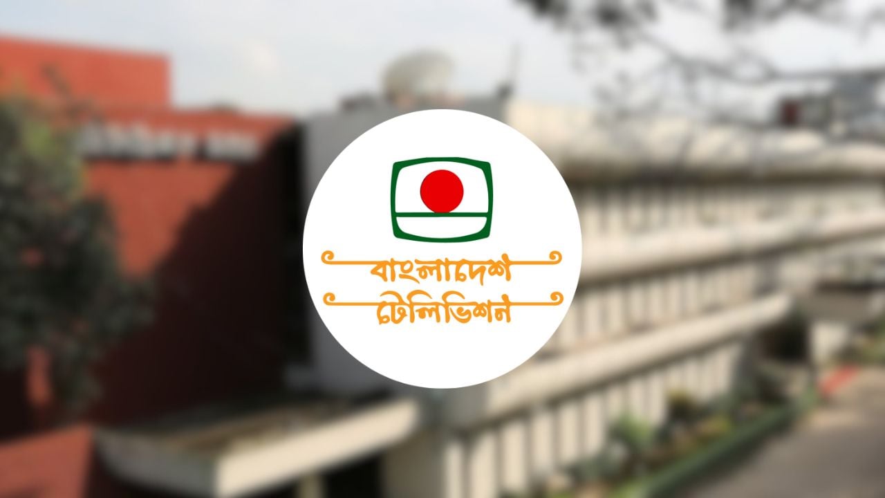 বিটিভিতে ‘কর্মী তালিকাভুক্তি’, আবেদন করবেন যেভাবে