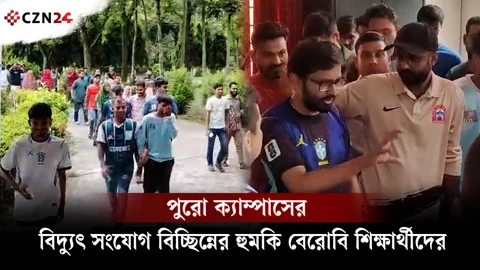 
পুরো ক্যাম্পাসের বিদ্যুৎ সংযোগ বিচ্ছিন্নের হুমকি বেরোবি শিক্ষার্থীদের 