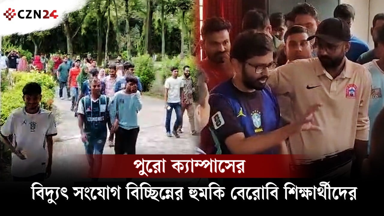 
পুরো ক্যাম্পাসের বিদ্যুৎ সংযোগ বিচ্ছিন্নের হুমকি বেরোবি শিক্ষার্থীদের 