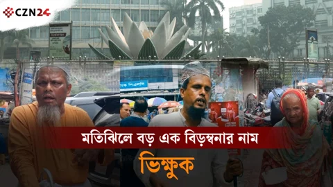 
মতিঝিলে ভিক্ষুকের যন্ত্রণায় মানিব্যাগ বের করাই দায়