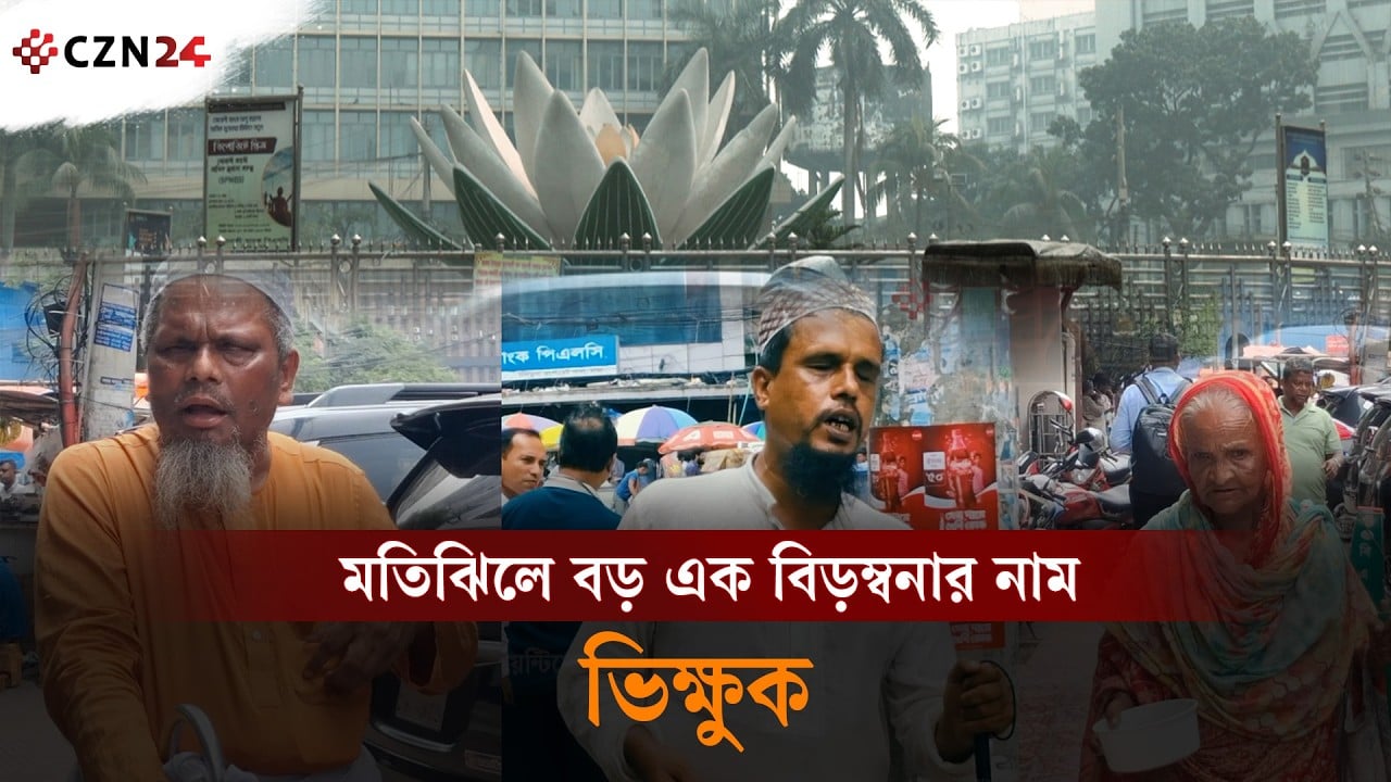 
মতিঝিলে ভিক্ষুকের যন্ত্রণায় মানিব্যাগ বের করাই দায়